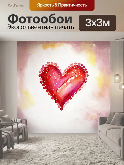 Фотообои Сердце, изображенное в технике акварели, пульсирует красками — от насыщенного красного до нежного розового