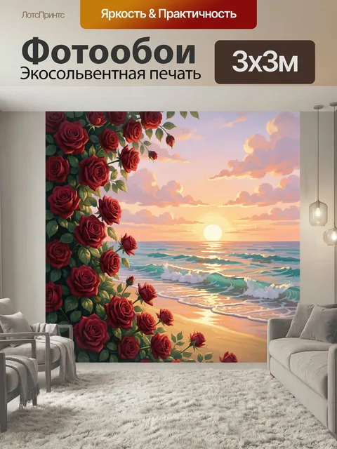 Фотообои Красные розы у морского заката. Живописная романтическая сцена: алые бутоны и зелёная листва на фоне тёплого …