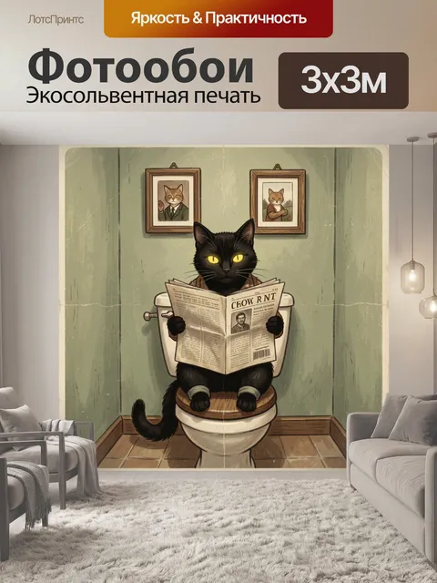 Фотообои Черный кот с газетой в туалете