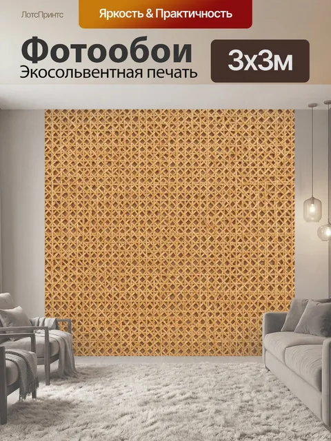 Фотообои Текстура бамбукового плетения. Ритмичный узор из переплетённых бамбуковых/тростниковых прутьев с перекрёстным…