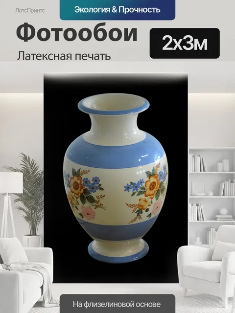 200 × 300 см · Латексная печать