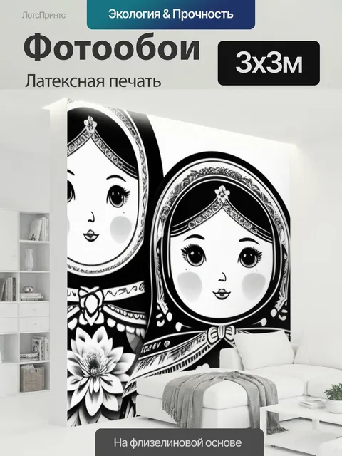 300 × 300 см · Латексная печать