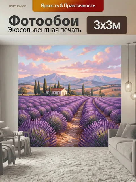 Фотообои Лавандовое поле у гор. Живописный сельский пейзаж в пастельных тонах: фиолетовые цветущие ряды, уютный домик,…