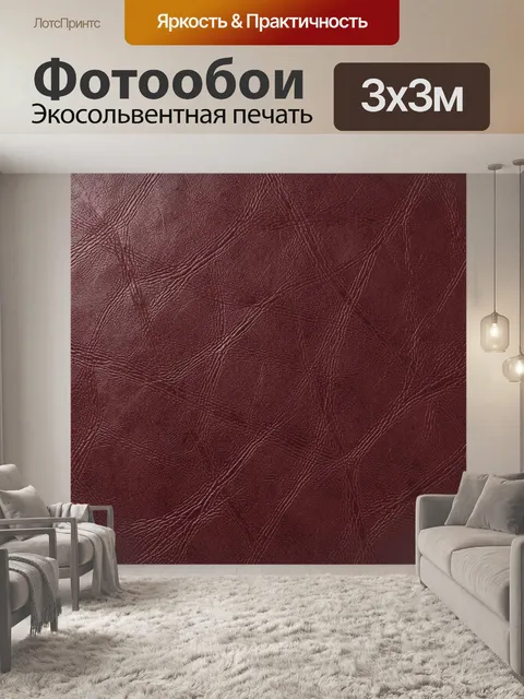 Фотообои Текстура бордовой кожи с трещинами