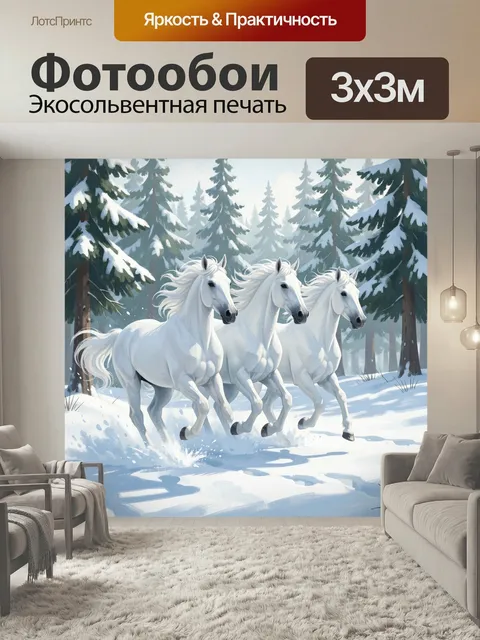 Фотообои Три белых коня в лесу. Зимняя сцена с тройкой светлых лошадей, бегущих по снежному лесу среди высоких елей. М…
