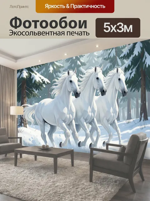 Фотообои Три белых коня в лесу