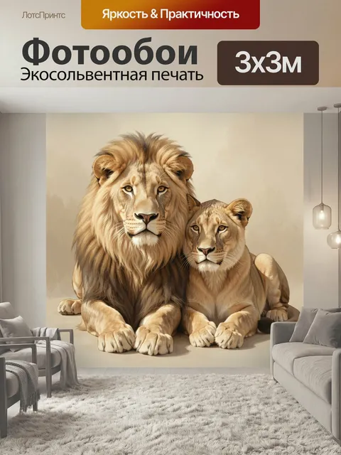 Фотообои Лев и львица вместе. Пара величественных диких кошек в реалистичной цифровой живописи. Теплые бежевые, песочн…