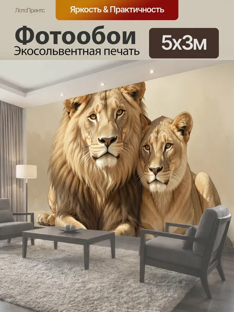 Фотообои Лев и львица вместе. Пара величественных диких кошек в реалистичной цифровой живописи. Теплые бежевые