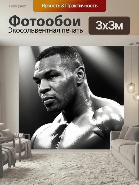 Фотообои С тайсоном чернобелый