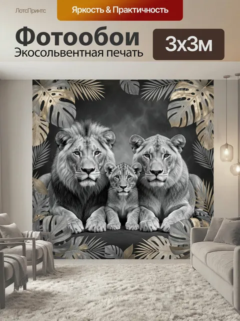 Фотообои Львиная семья с львёнком. Три грациозные больших кошки на тёмном фоне, монохромная иллюстрация с золотистыми …