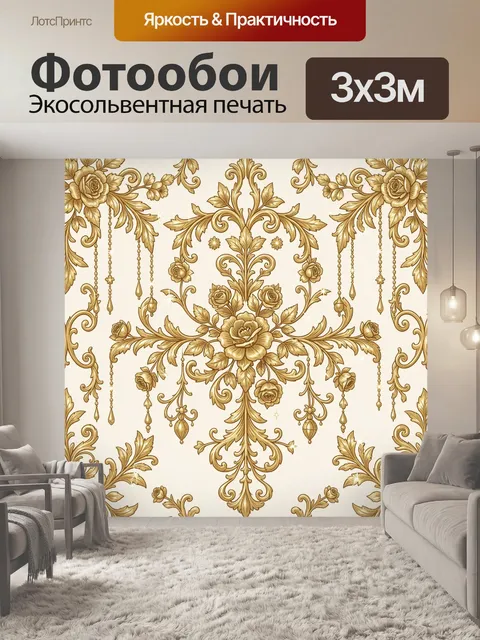 Фотообои Золотой орнамент с розами и завитками. Роскошная барочная композиция: центральный букет роз и пионов, акантов…