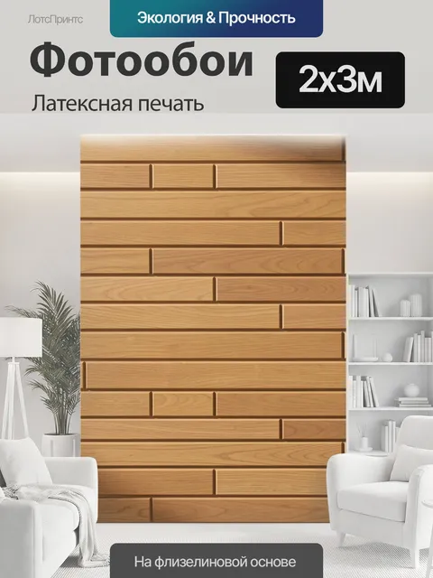 200 × 300 см · Латексная печать