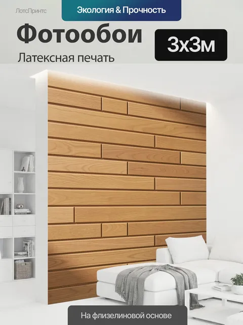 300 × 300 см · Латексная печать