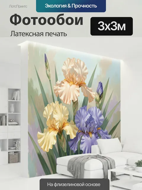 300 × 300 см · Латексная печать