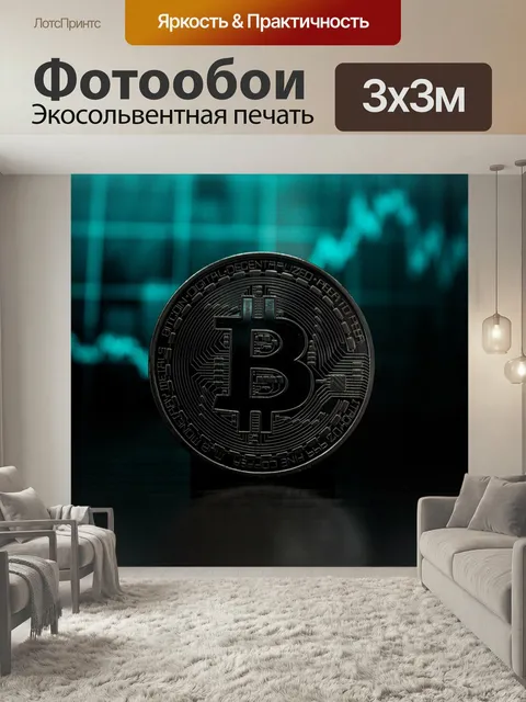 Фотообои Bitcoin, валюта, криптовалюта