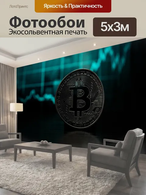 Фотообои Bitcoin, валюта, криптовалюта