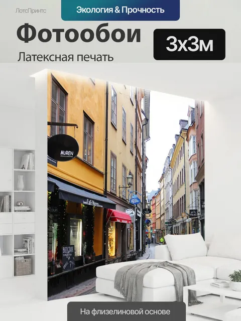 300 × 300 см · Латексная печать