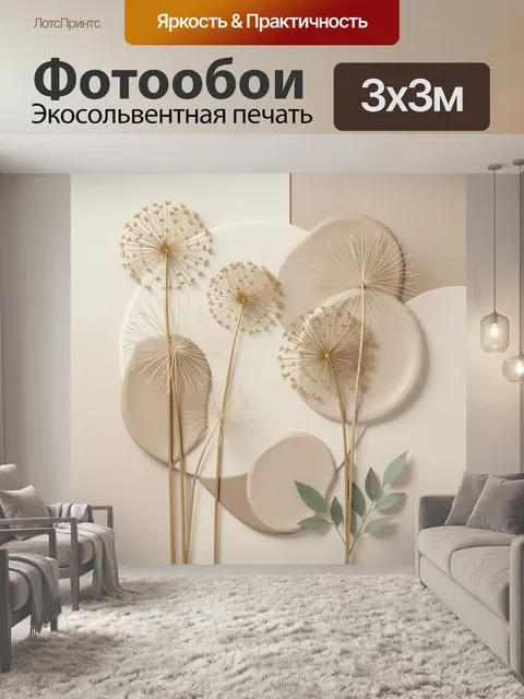 Фотообои Золотистые одуванчики в 3D абстракции. Нежная ботаническая композиция с ажурными соцветиями, объемными кругам…