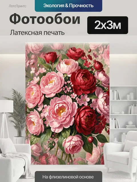 200 × 300 см · Латексная печать