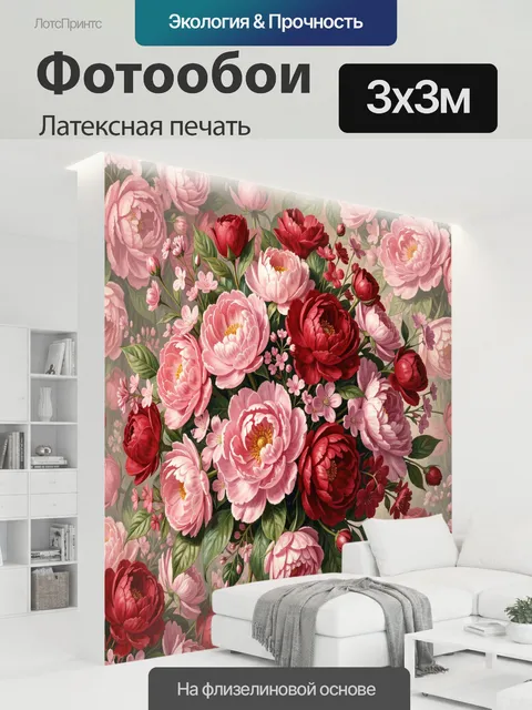 300 × 300 см · Латексная печать