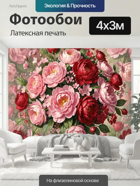 400 × 300 см · Латексная печать