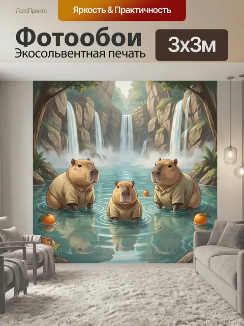 Фотообои Капибары в тропическом ущелье. Три дружелюбных грызуна в светлых рубашках стоят в прозрачной воде, вокруг стр…