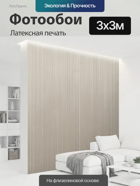 300 × 300 см · Латексная печать