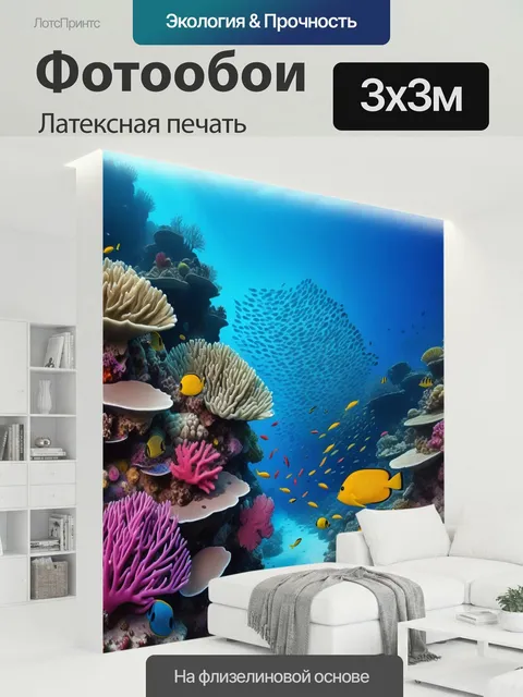 300 × 300 см · Латексная печать