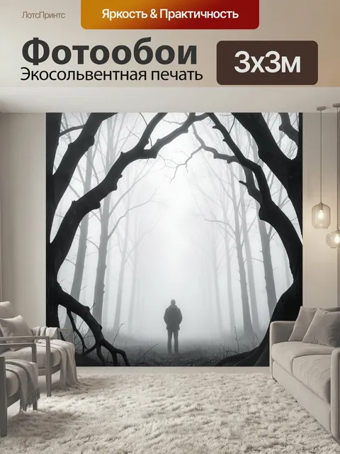 Фотообои Фигура в туманном лесу. Одинокий человек стоит среди высоких деревьев в густом молочном тумане, монохромная а…