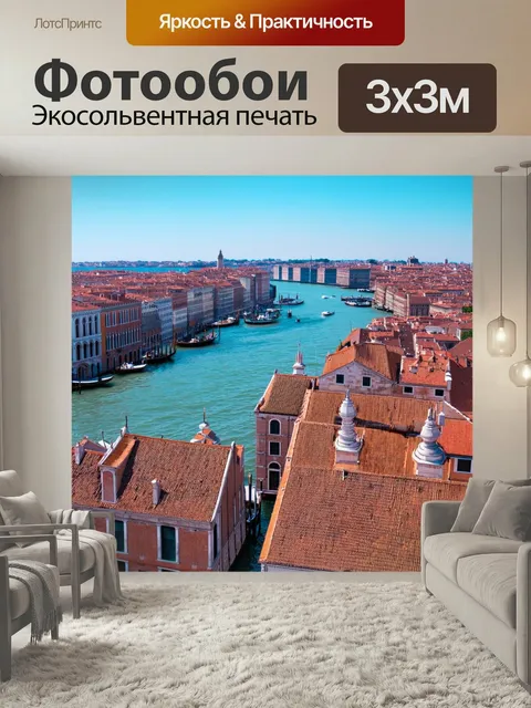 Фотообои Венеция, изображающие вид с высоты птичьего полета на город. чисто голубое небо и накрытые солнечными цветами…