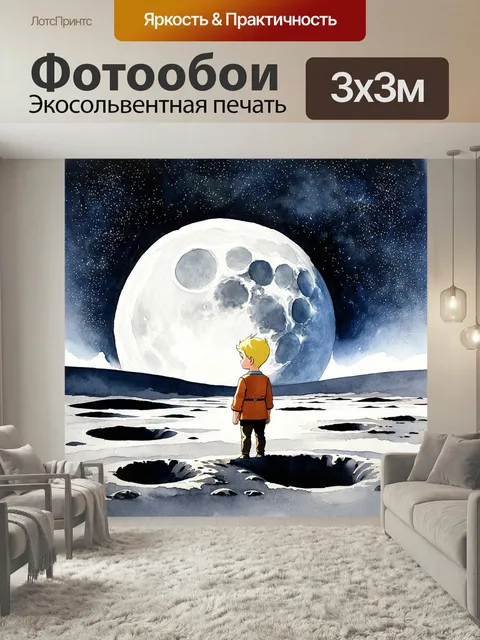 Фотообои На фоне звездного объема глубокого космоса маленький принц в своем характерном одеянии рассматривает потрясаю…