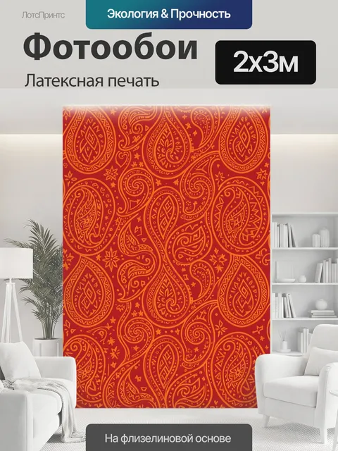 200 × 300 см · Латексная печать