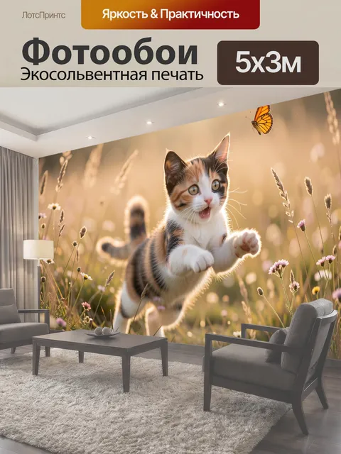 Фотообои Котенок с бабочкой в поле