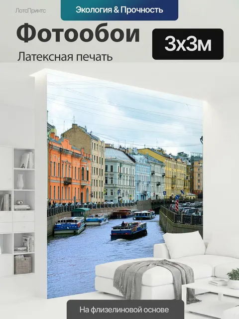 300 × 300 см · Латексная печать