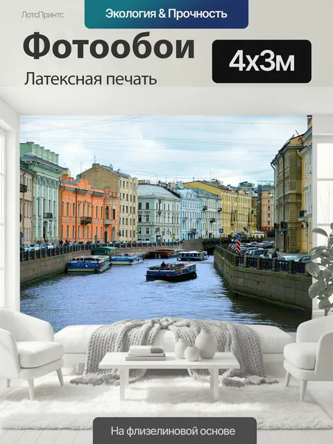 400 × 300 см · Латексная печать