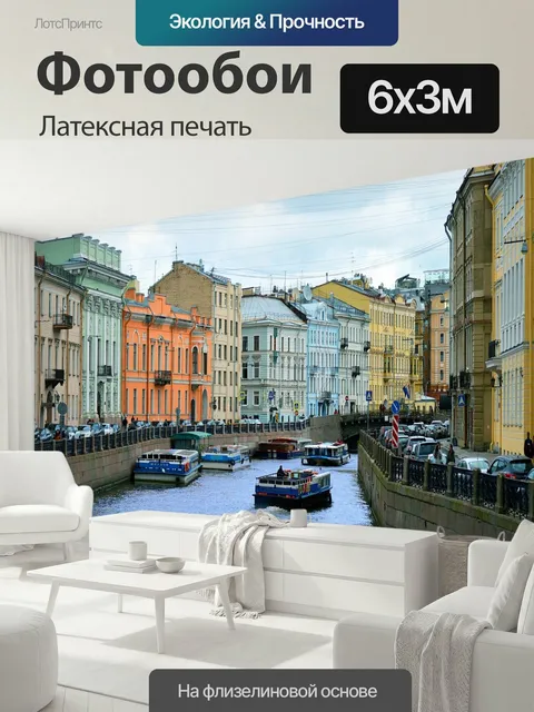 600 × 300 см · Латексная печать