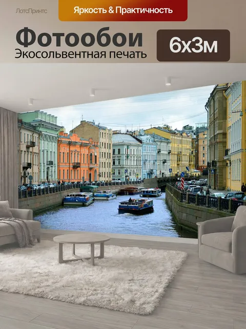 600 × 300 см · Экосольвентная печать