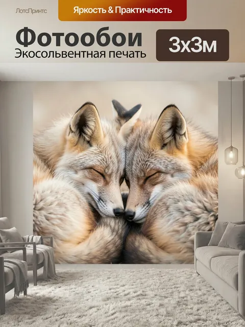 Фотообои Спящие лисы в объятиях. Нежная сцена с тремя пушистыми рыжими хищниками крупным планом: закрытые глаза, мягки…