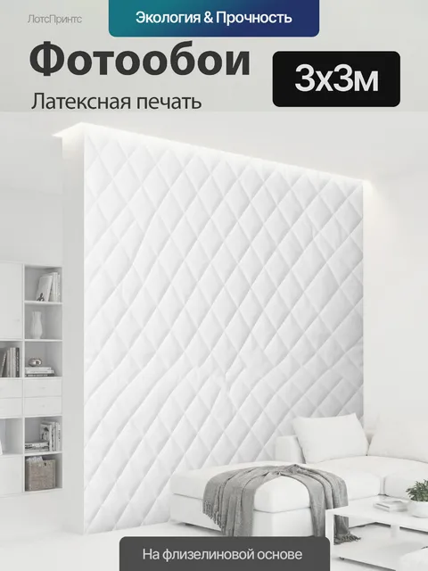 300 × 300 см · Латексная печать
