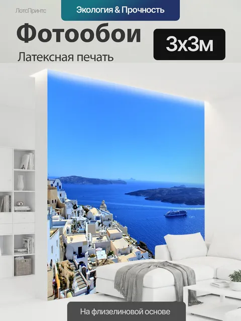 300 × 300 см · Латексная печать