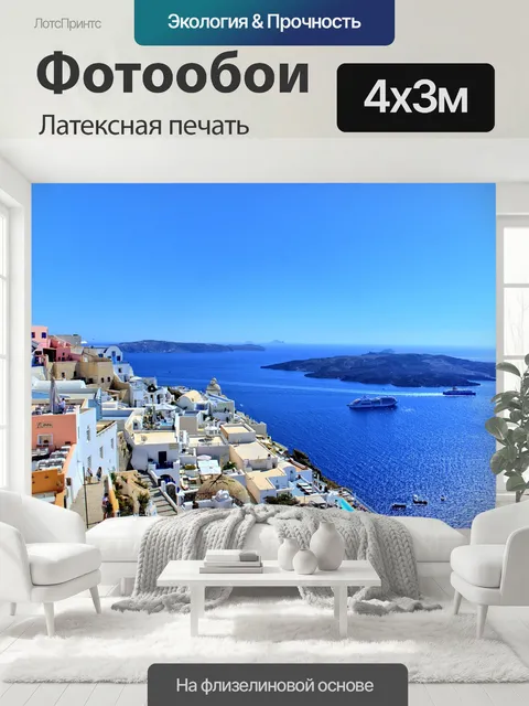 400 × 300 см · Латексная печать