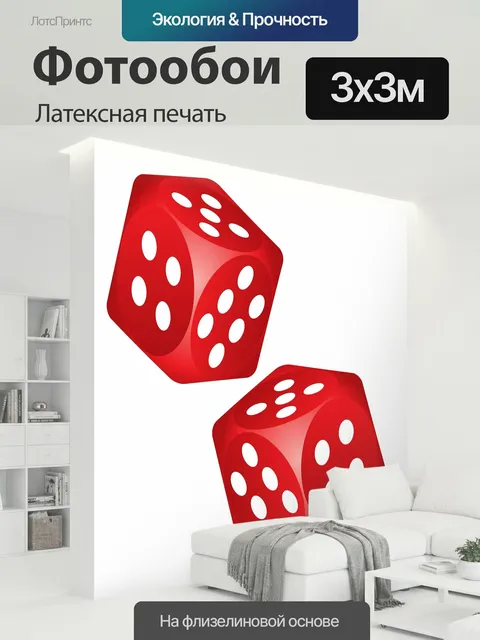 300 × 300 см · Латексная печать