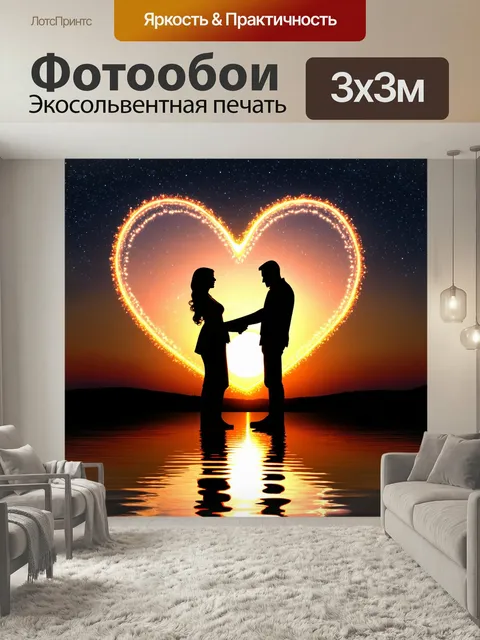 Фотообои Силуэт влюбленной пары на фоне заката, светящееся сердце из золотистого света, отражающееся на воде