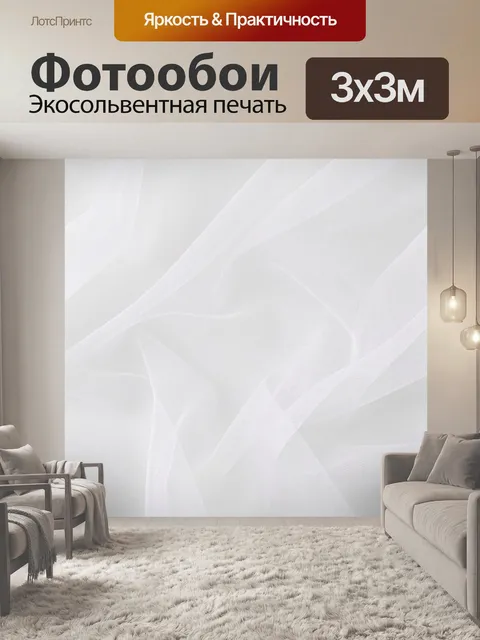 Фотообои Белая воздушная ткань в складках