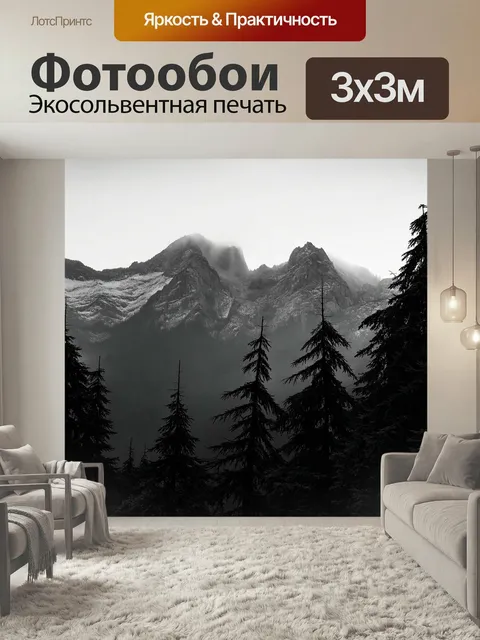 Фотообои Черно-белый с величественными горами, уходящими в туман, в переднем плане - сосны, склоняющиеся от ветра. сти…