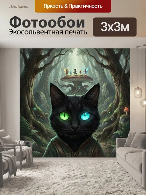 Фотообои Черный кот с магическими глазами