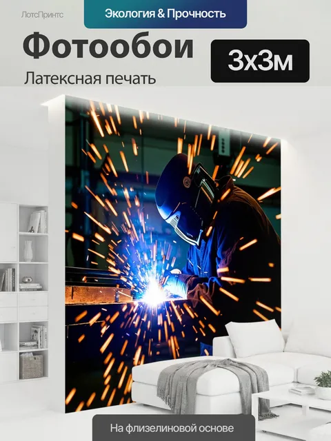 300 × 300 см · Латексная печать