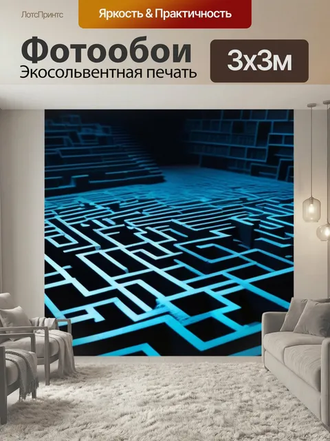 Фотообои Лабиринт из тьмы и света