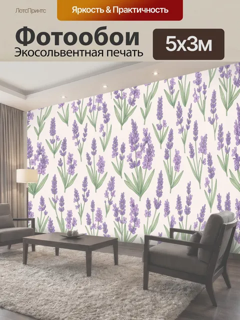Фотообои Лавандовые веточки в повторе