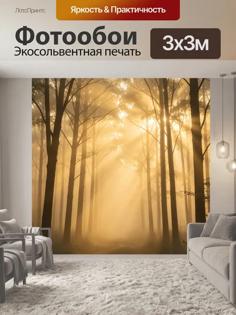 Фотообои Туманный золотой лес с просветами. Силуэты высоких деревьев в дымке на рассвете, мягкий золотистый свет сквоз…